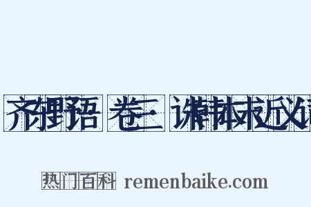 齐东野语·卷三·诛韩本末近义词是什么意思的图片